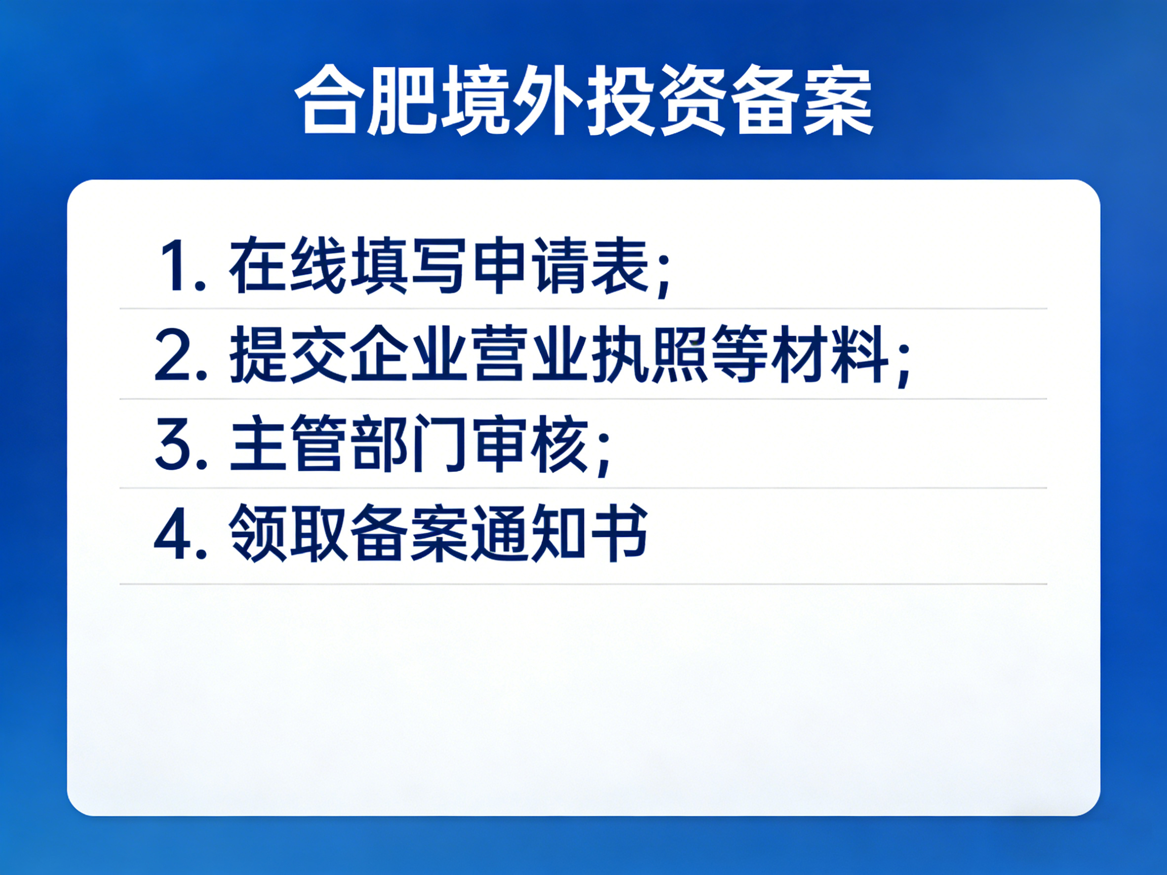 合肥境外投资备案