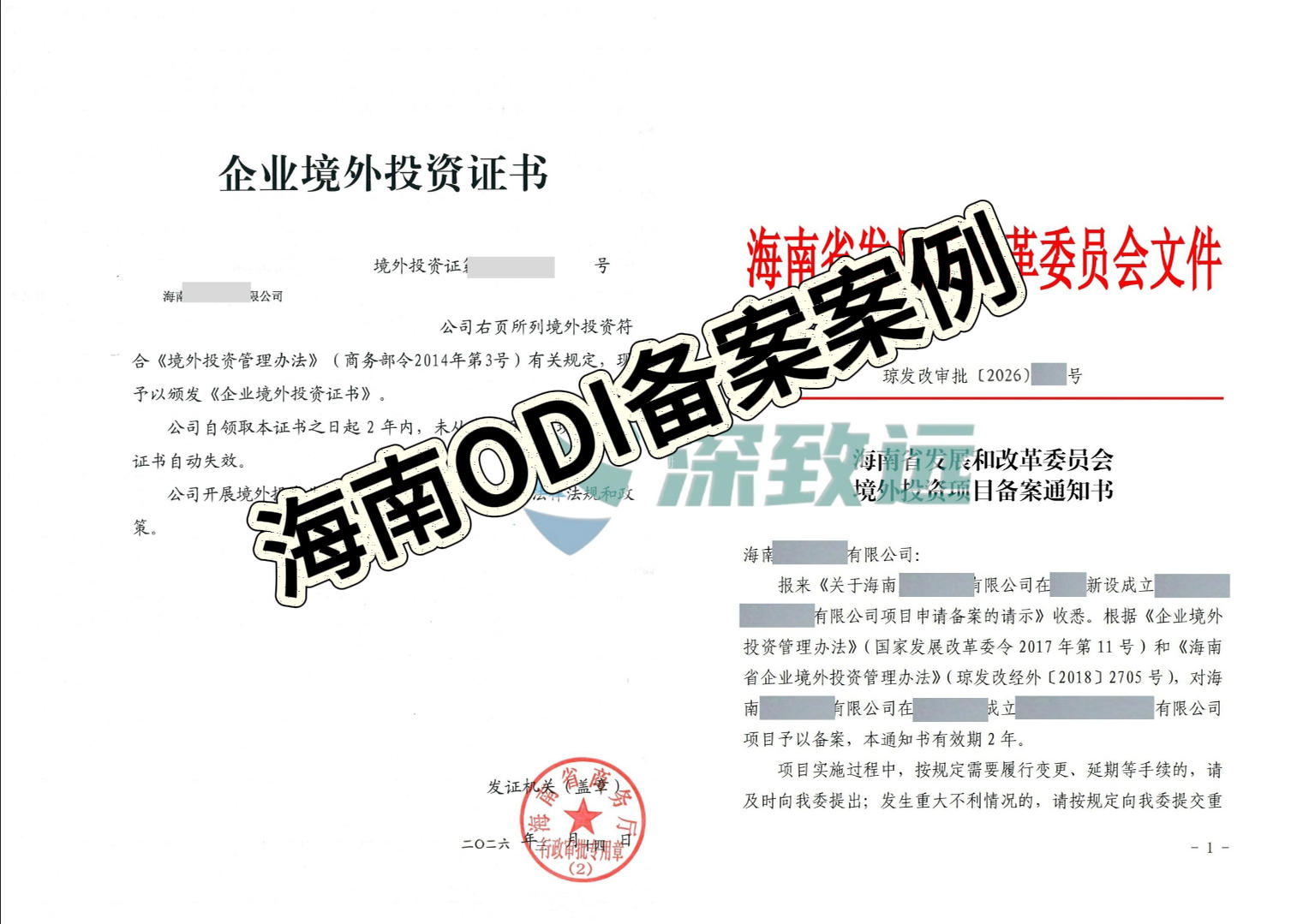 海南ODI备案越南