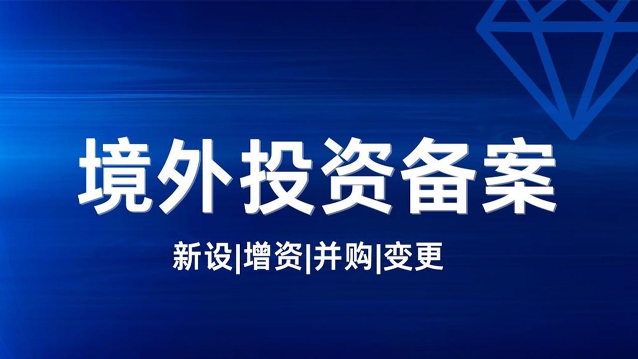 安哥拉境外投资备案