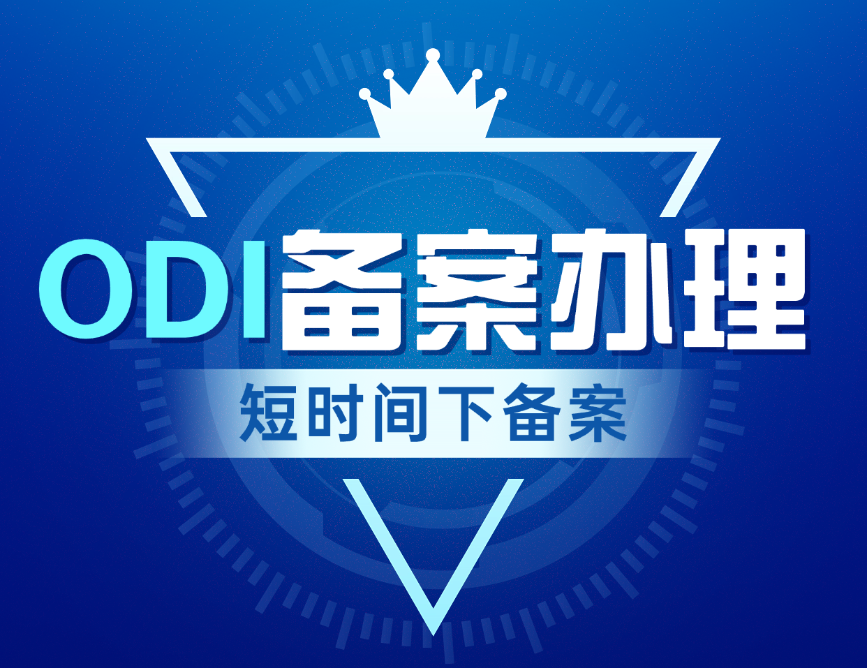 odi备案