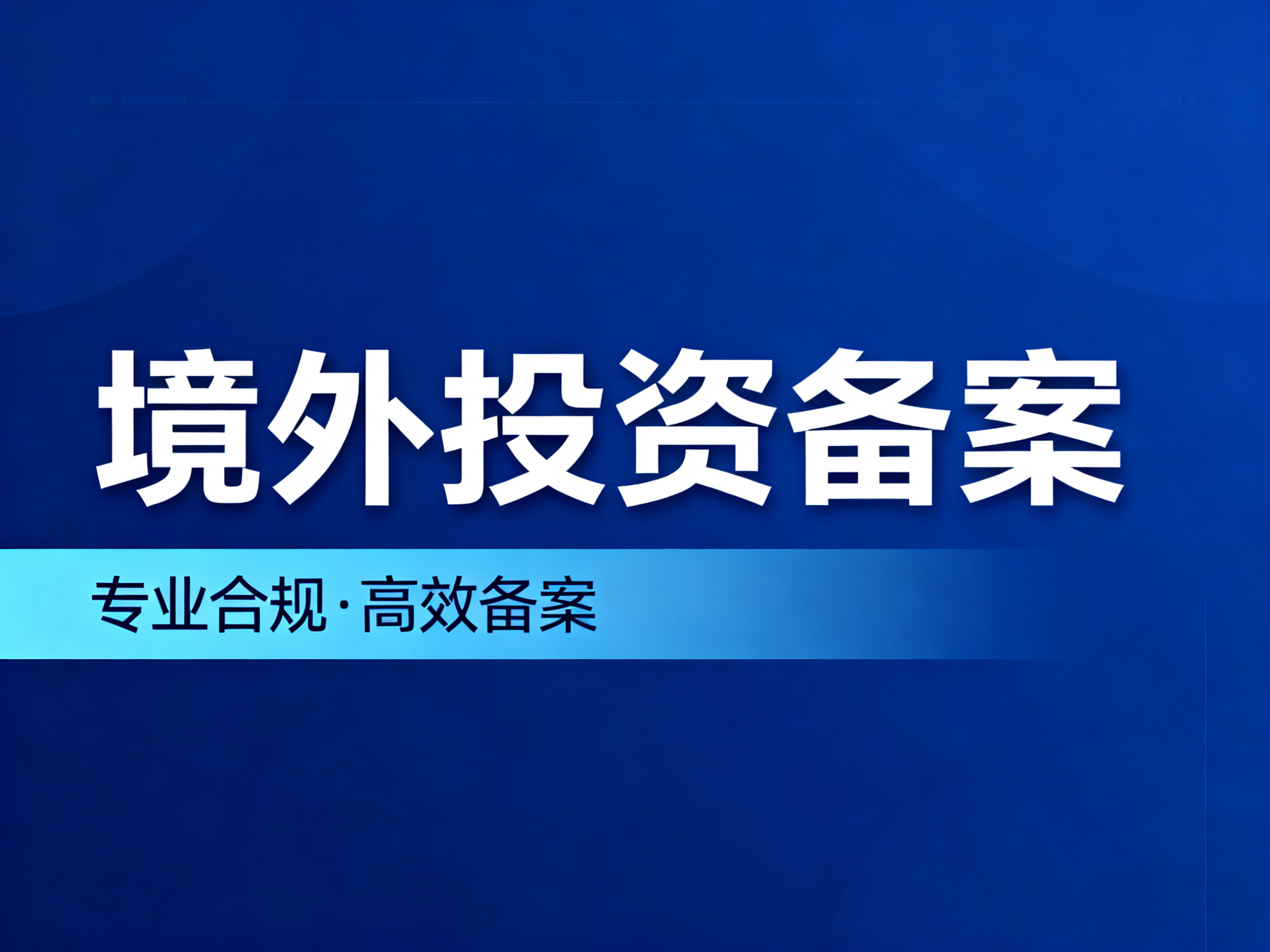 境外投资备案